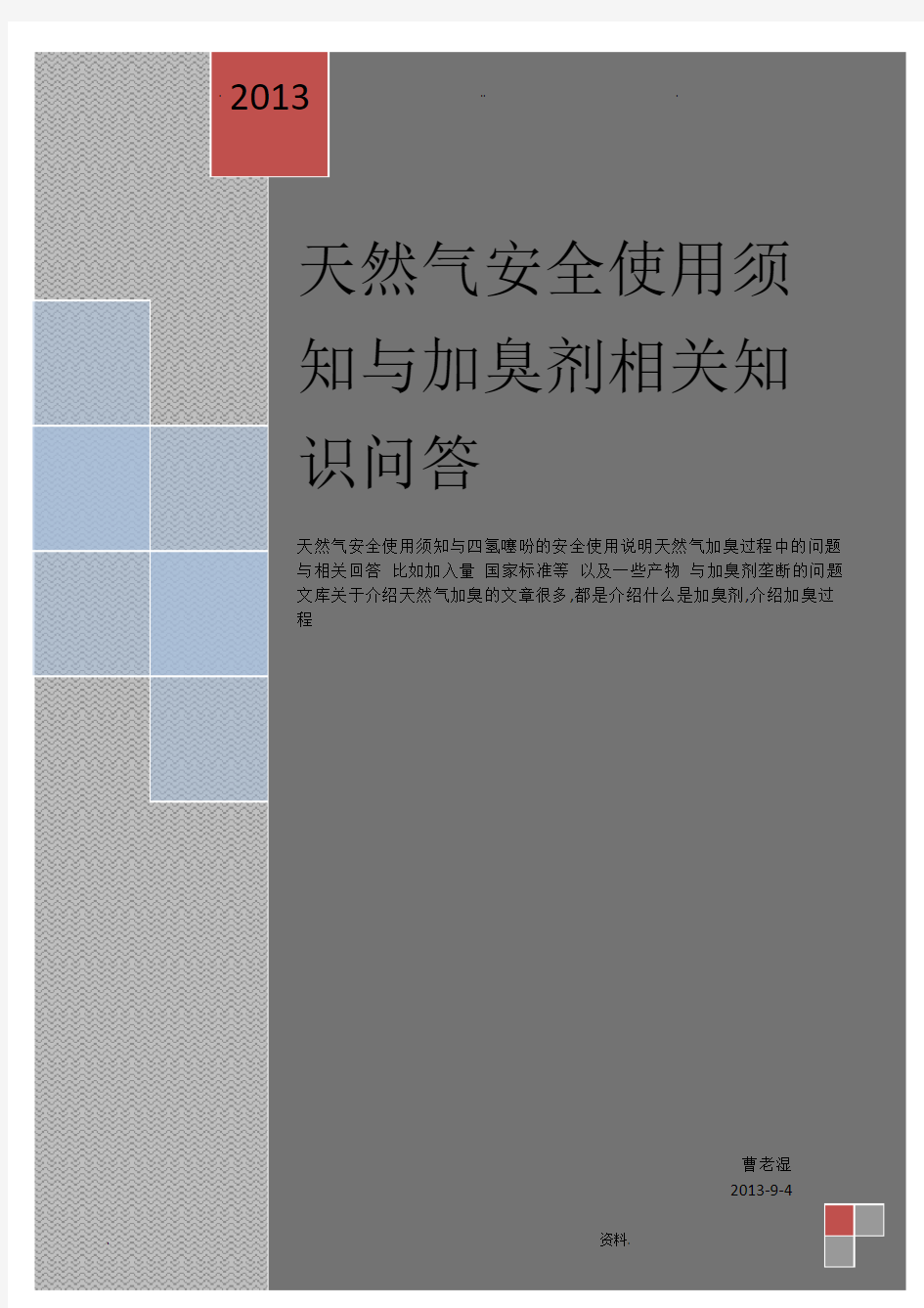 天然气安全使用须知与加臭剂相关知识问答