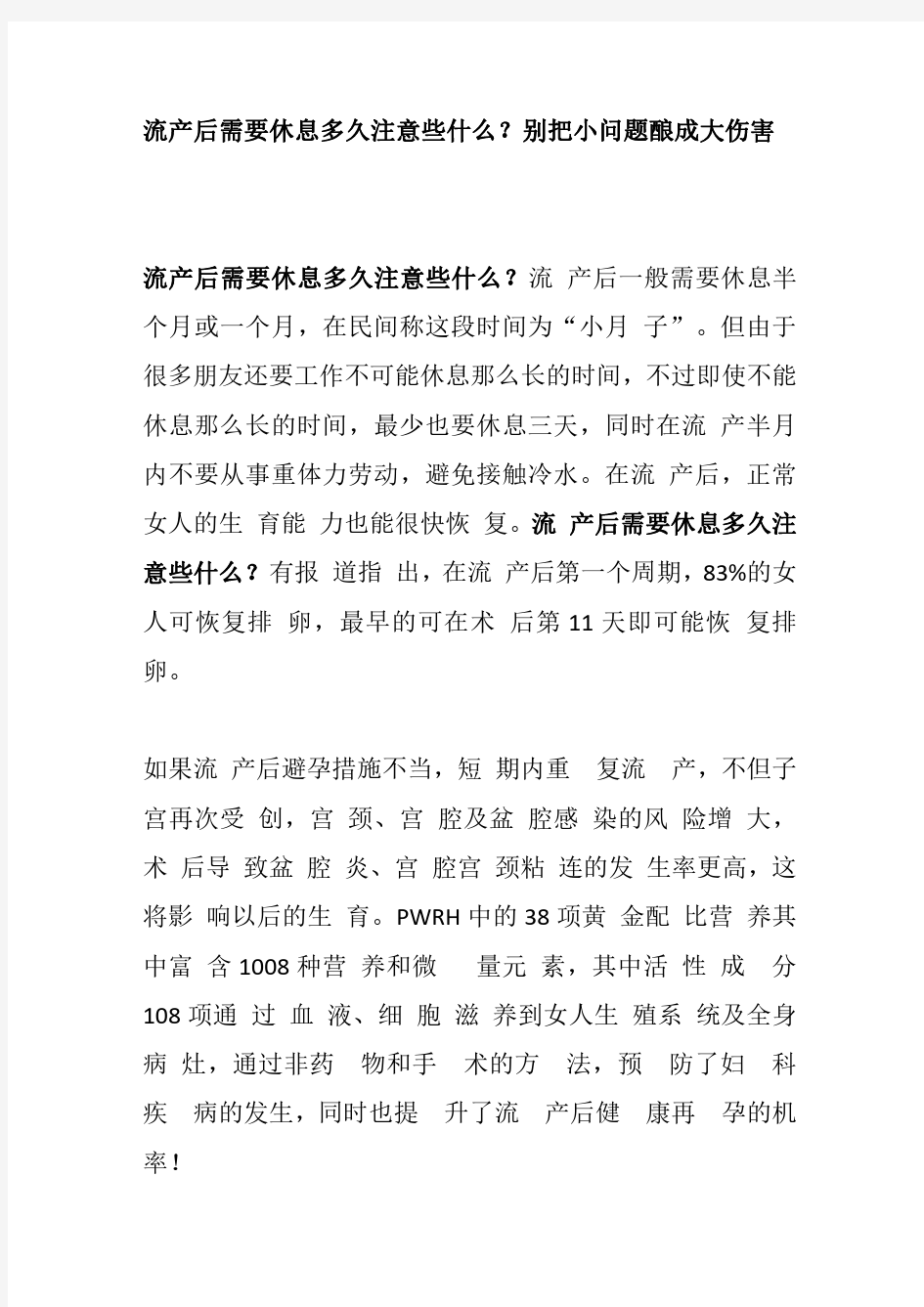 流产后需要休息多久注意些什么