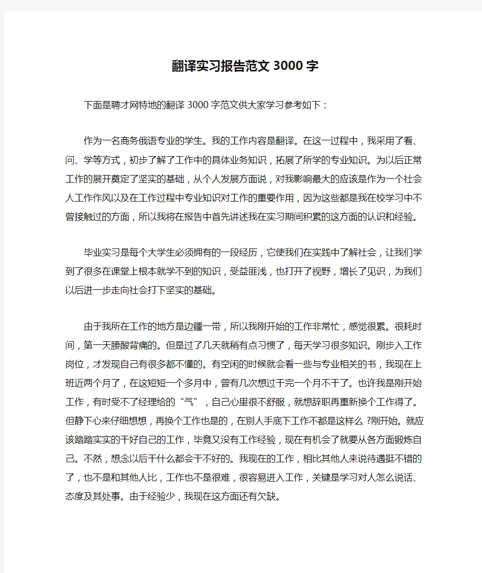 翻译实习报告范文3000字