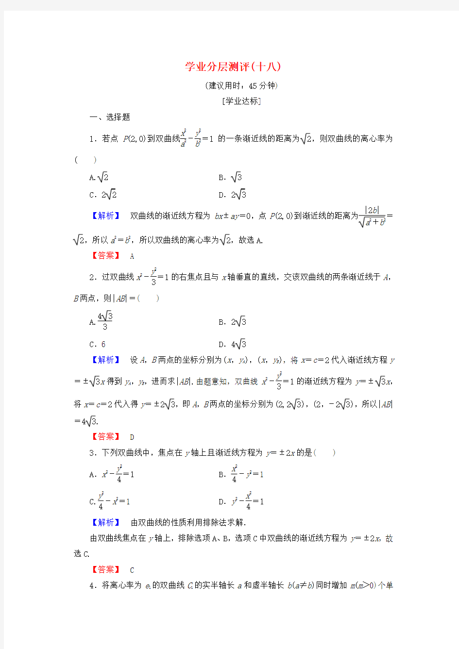 2018高中数学学业分层测评18北师大版2-1Word版