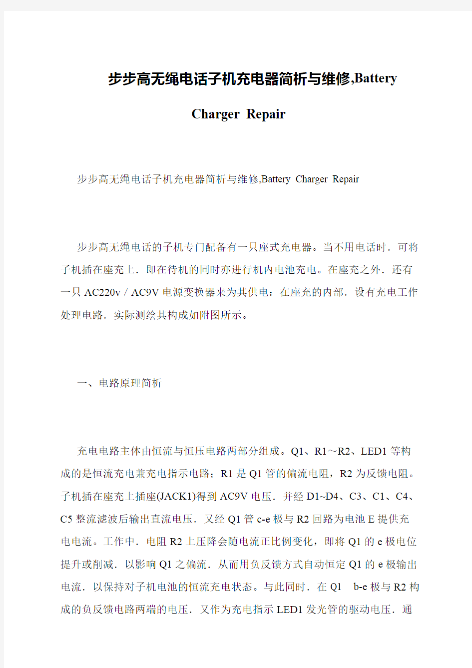 步步高无绳电话子机充电器简析与维修,Battery Charger Repair