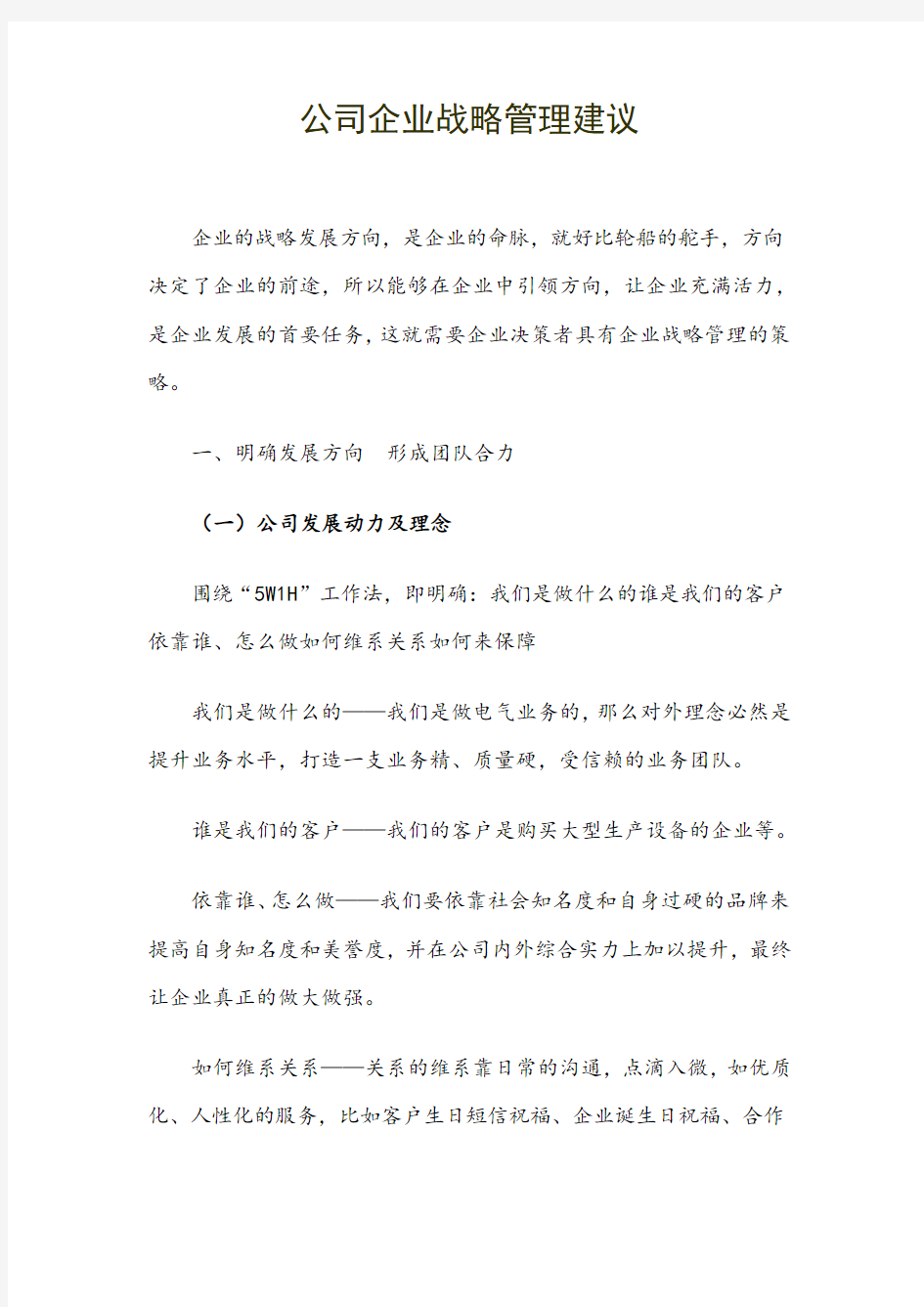 公司企业战略管理建议