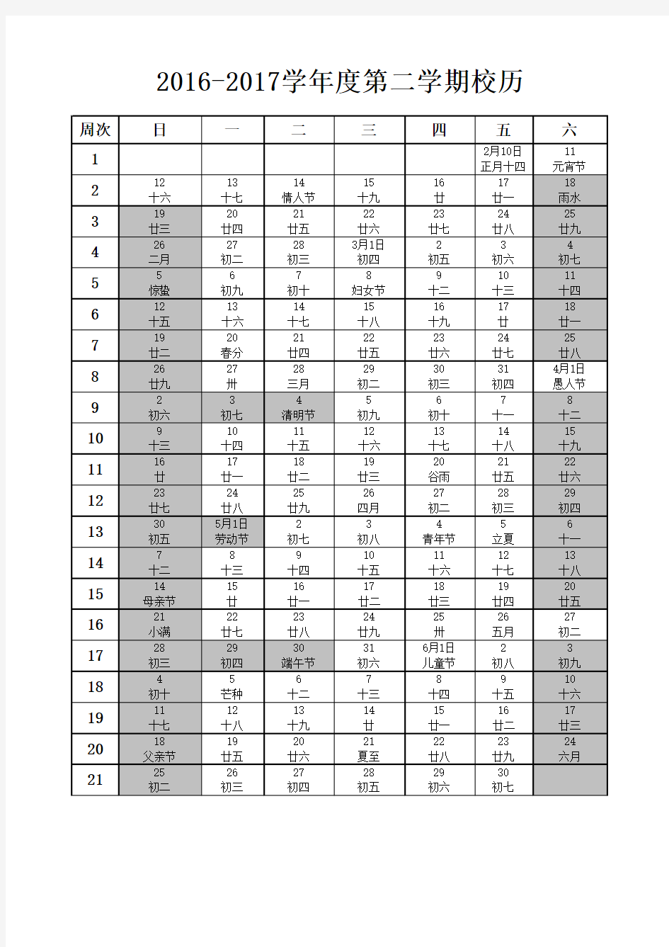 2016—2017学年度第二学期校历表