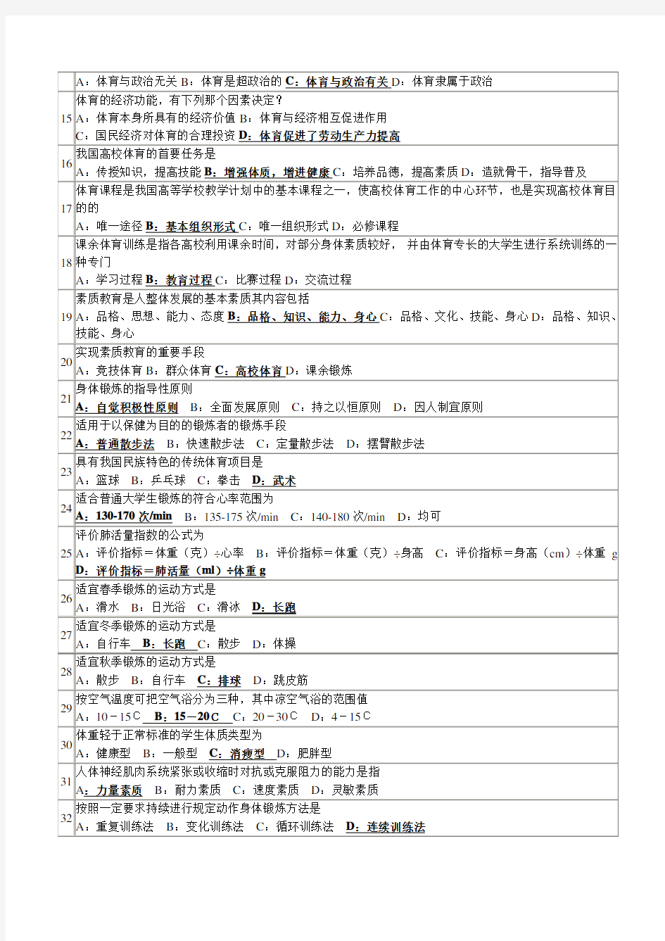 大学体育理论考试试题汇总