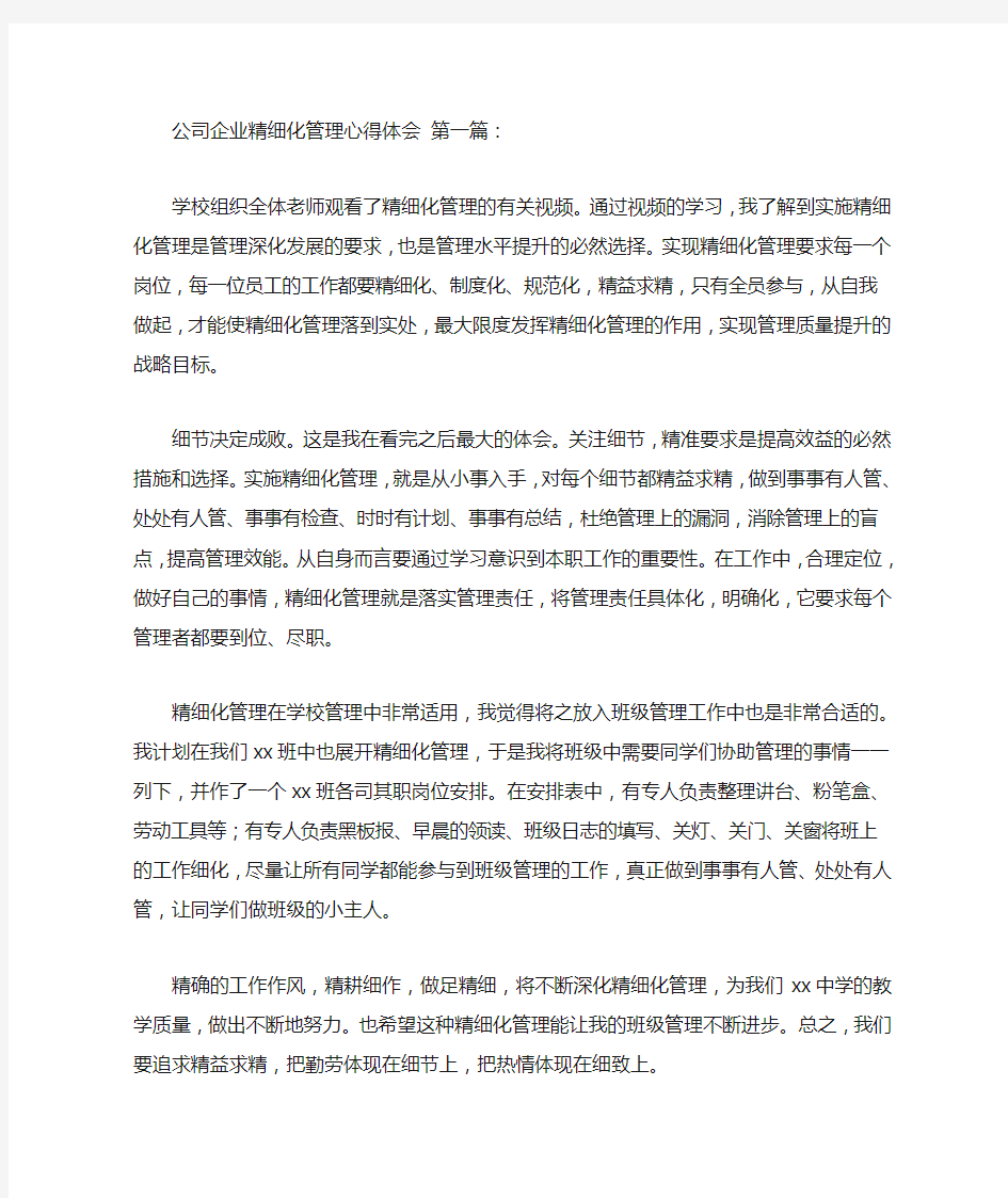 2020公司企业精细化管理心得体会(4篇).doc