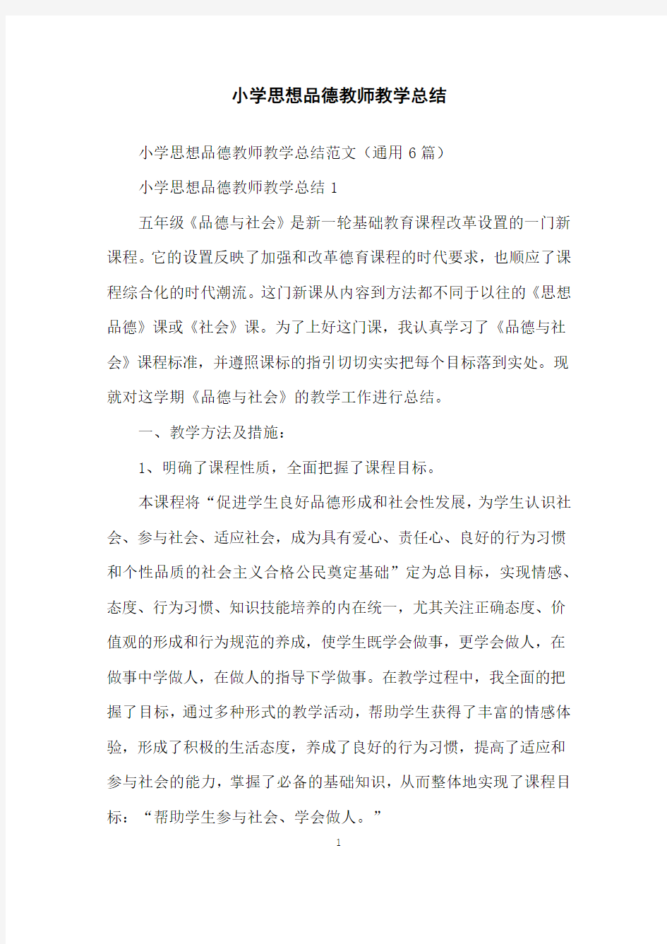 小学思想品德教师教学总结