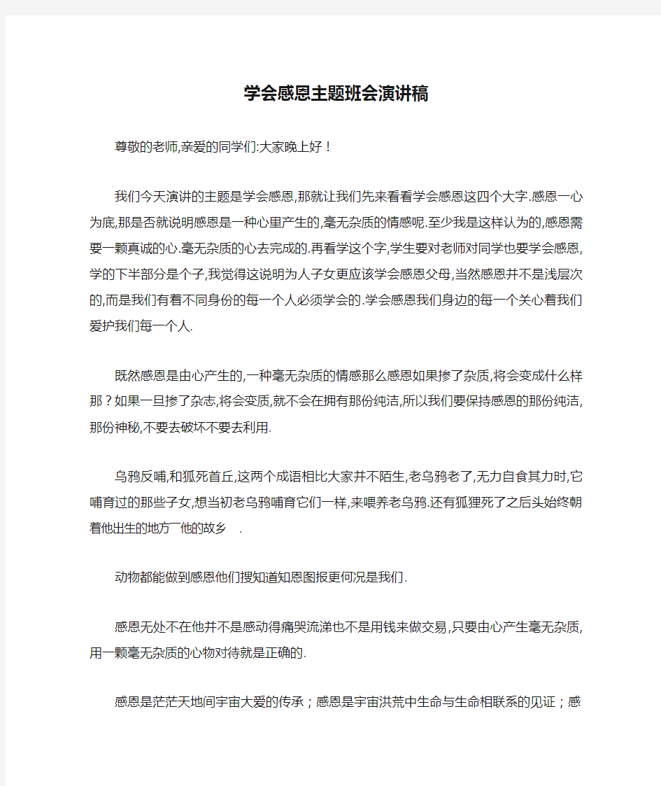 学会感恩主题班会演讲稿