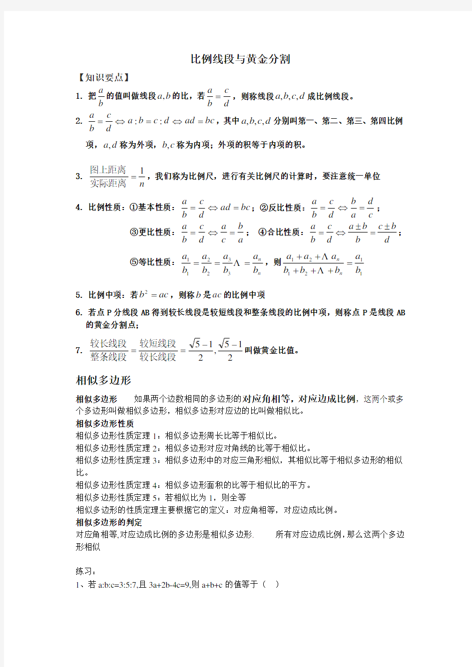 8、1比例线段与黄金分割