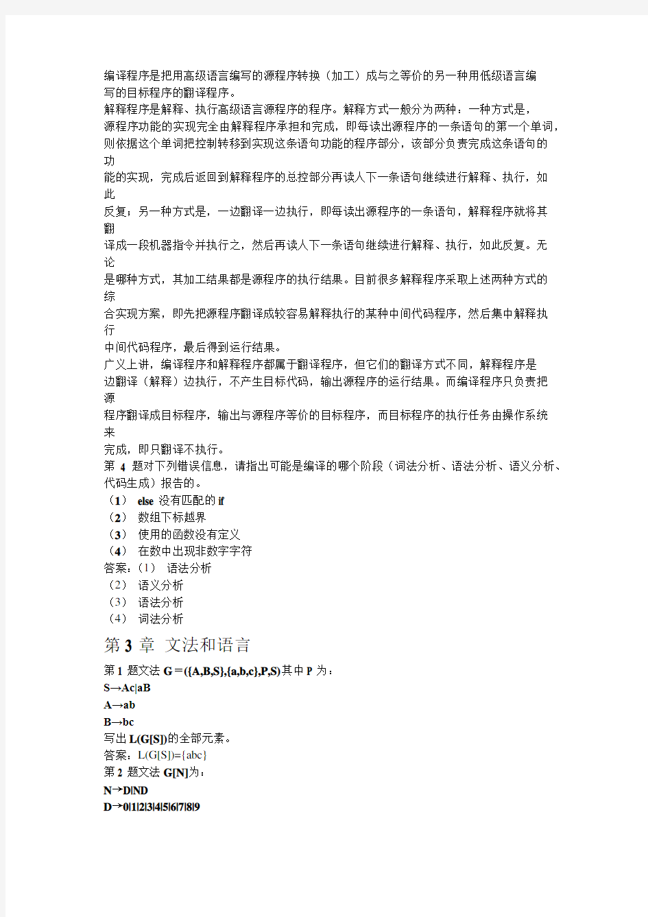 (完整版)编译原理[张素琴]第2版-答案-清华大学出版社