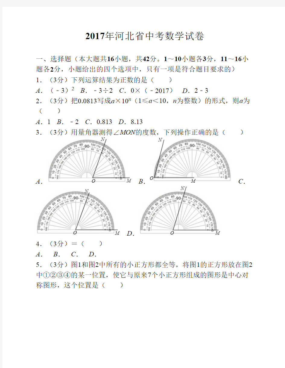 2017年河北省中考数学试卷(含    答案解析版)