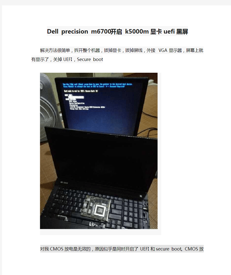 Dell precision m6700开启 k5000m显卡uefi黑屏