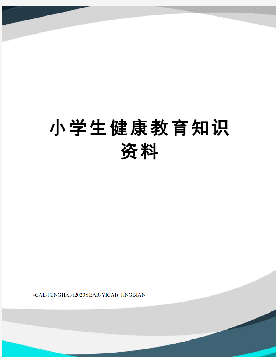 小学生健康教育知识资料