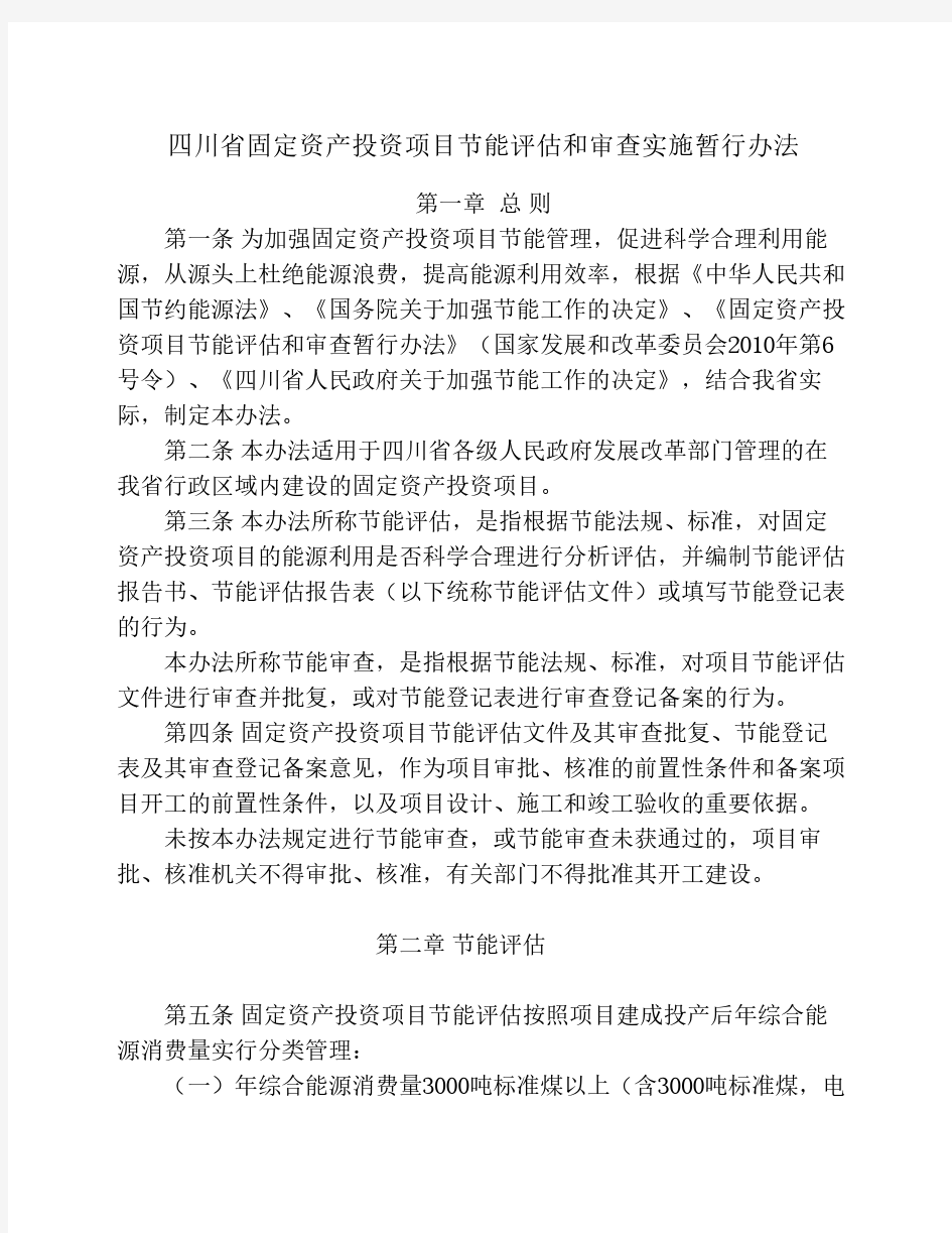 四川省固定资产投资项目节能评估和审查实施暂行办法