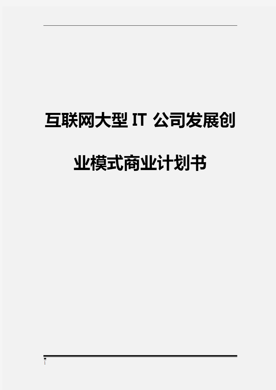 互联网大型IT公司发展创业模式商业计划书