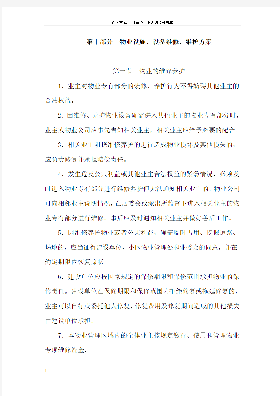 物业管理房屋维修方案