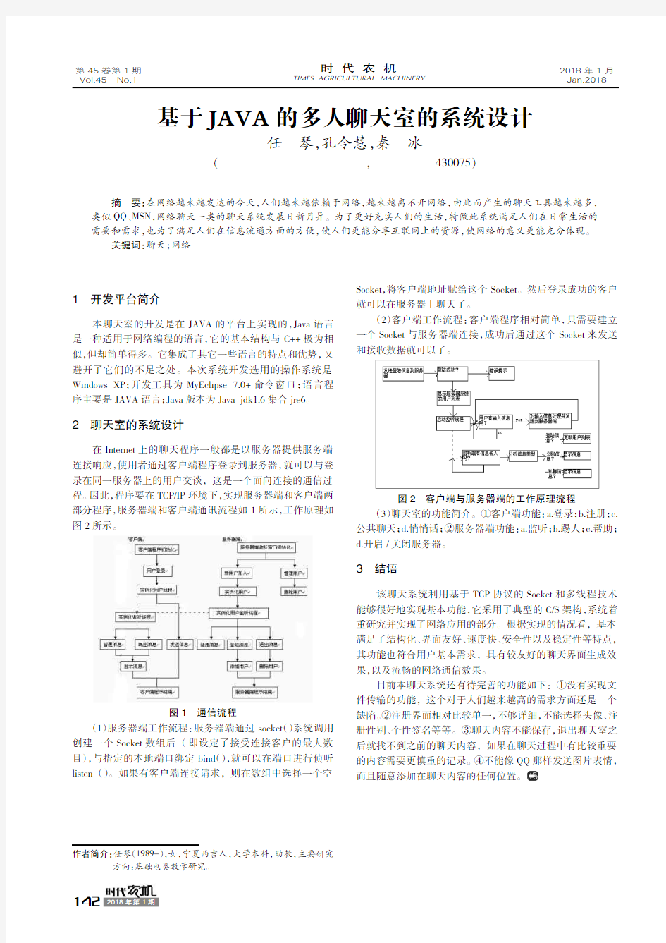 基于JAVA的多人聊天室的系统设计