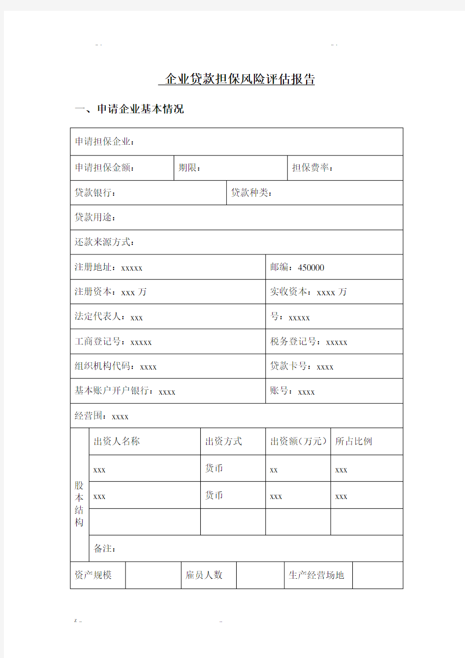 企业贷款担保风险评估报告(样本)