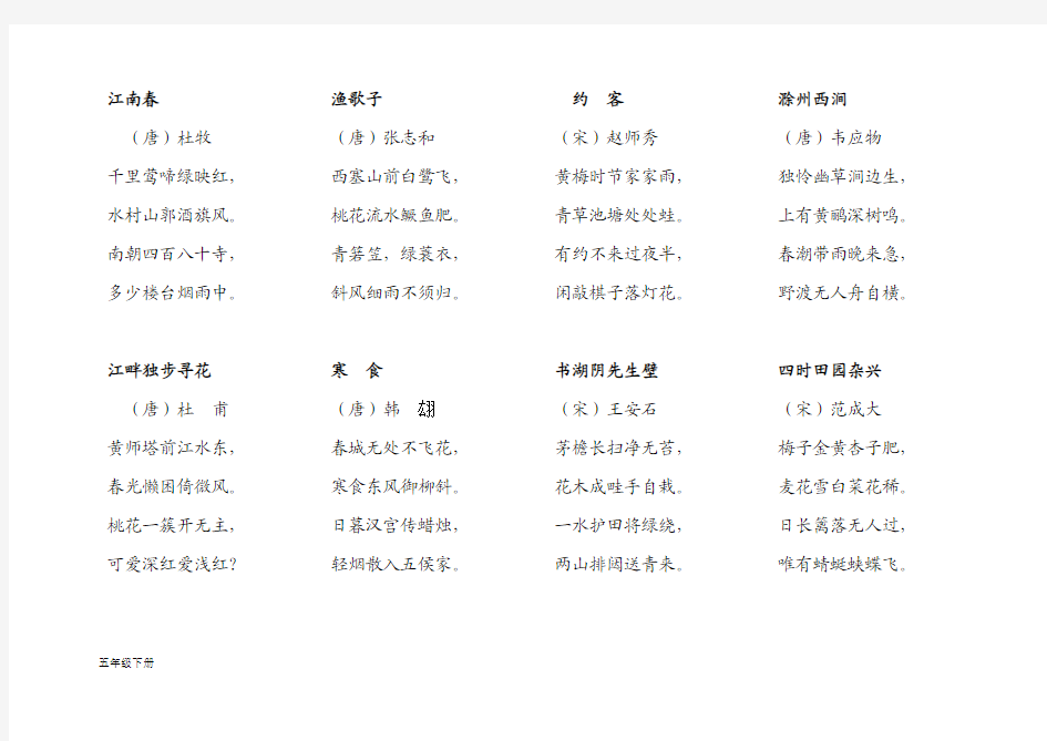 鄂教版五年级下册古诗(打印版)