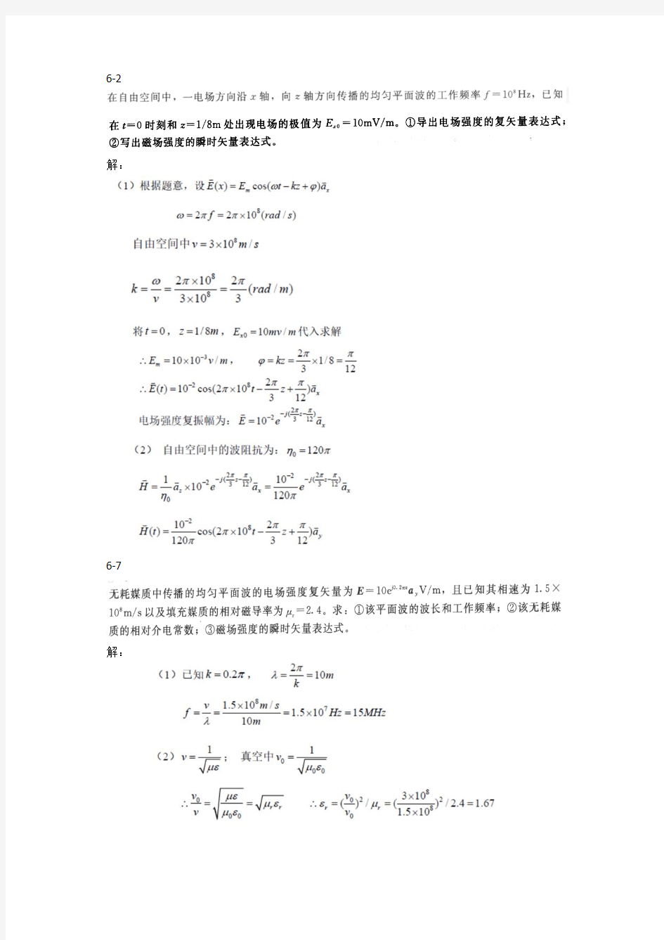 电磁场与波基础教程2014版 周希朗习题答案(2017学期作业解答-第六章)