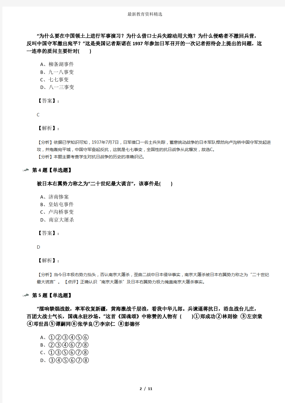 2019-2020年冀教版初中历史八年级上册第四单元 伟大的抗日战争第19课 全面抗战的兴起课后练习第八十六篇