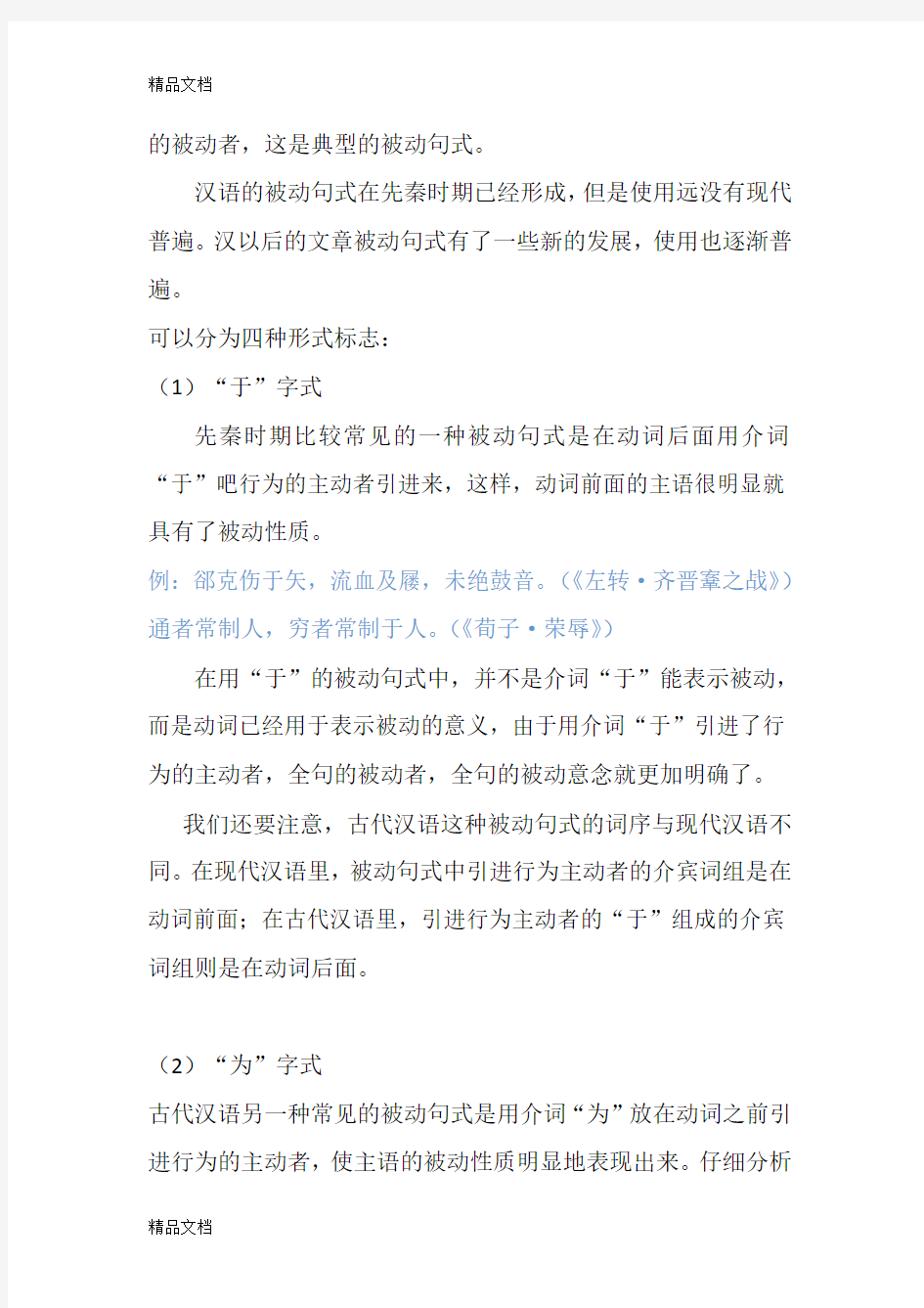 古代汉语的被动表示法资料