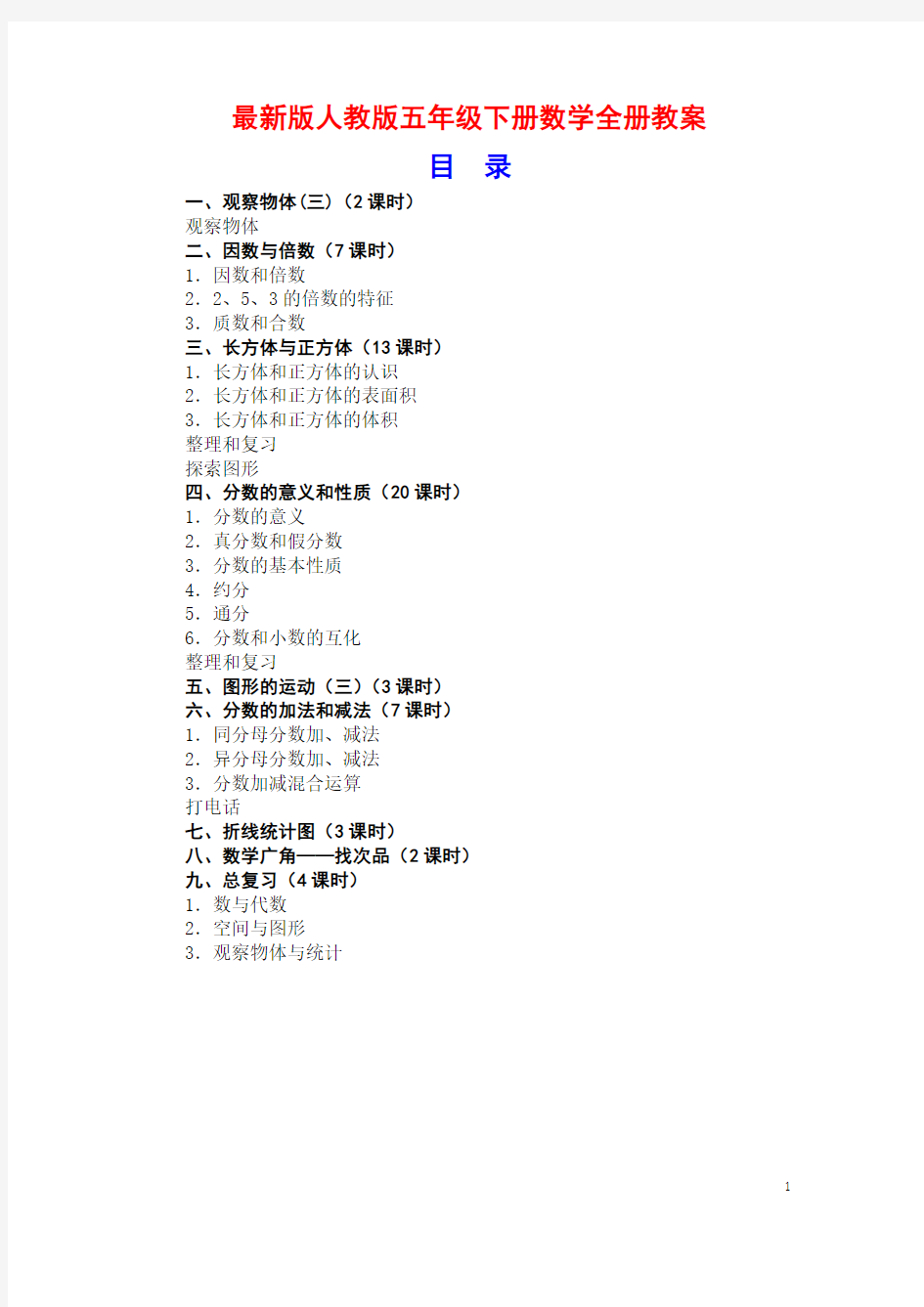 2018新版人教版五年级下册数学全册教案