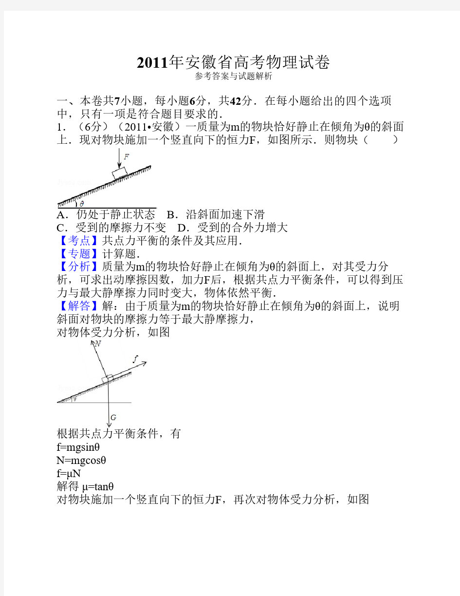 2011年安徽省高考物理试卷答案与解析