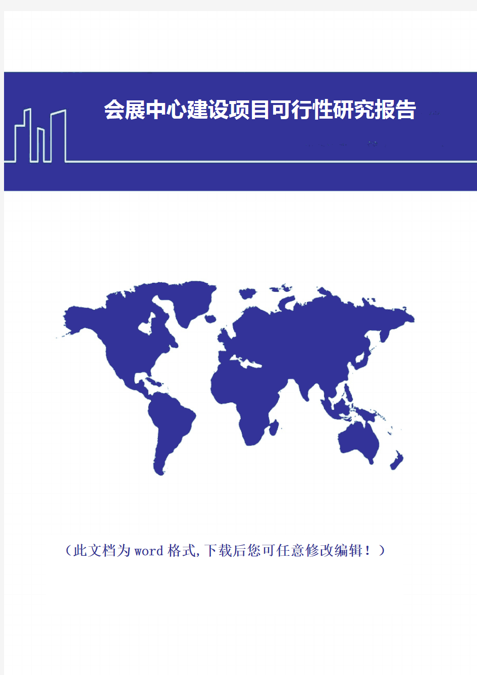 会展中心建设项目可行性研究报告(2017年版)