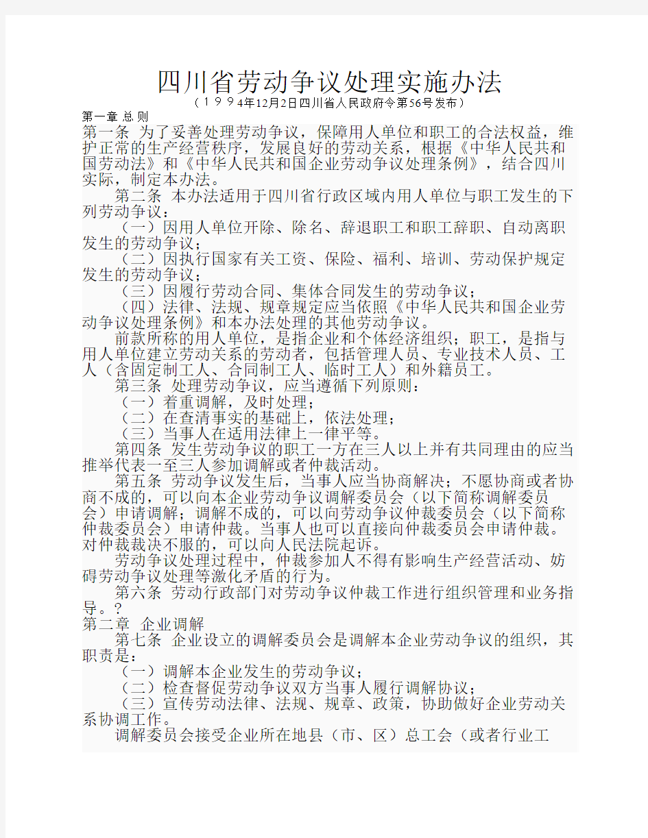 四川省劳动争议处理实施办法