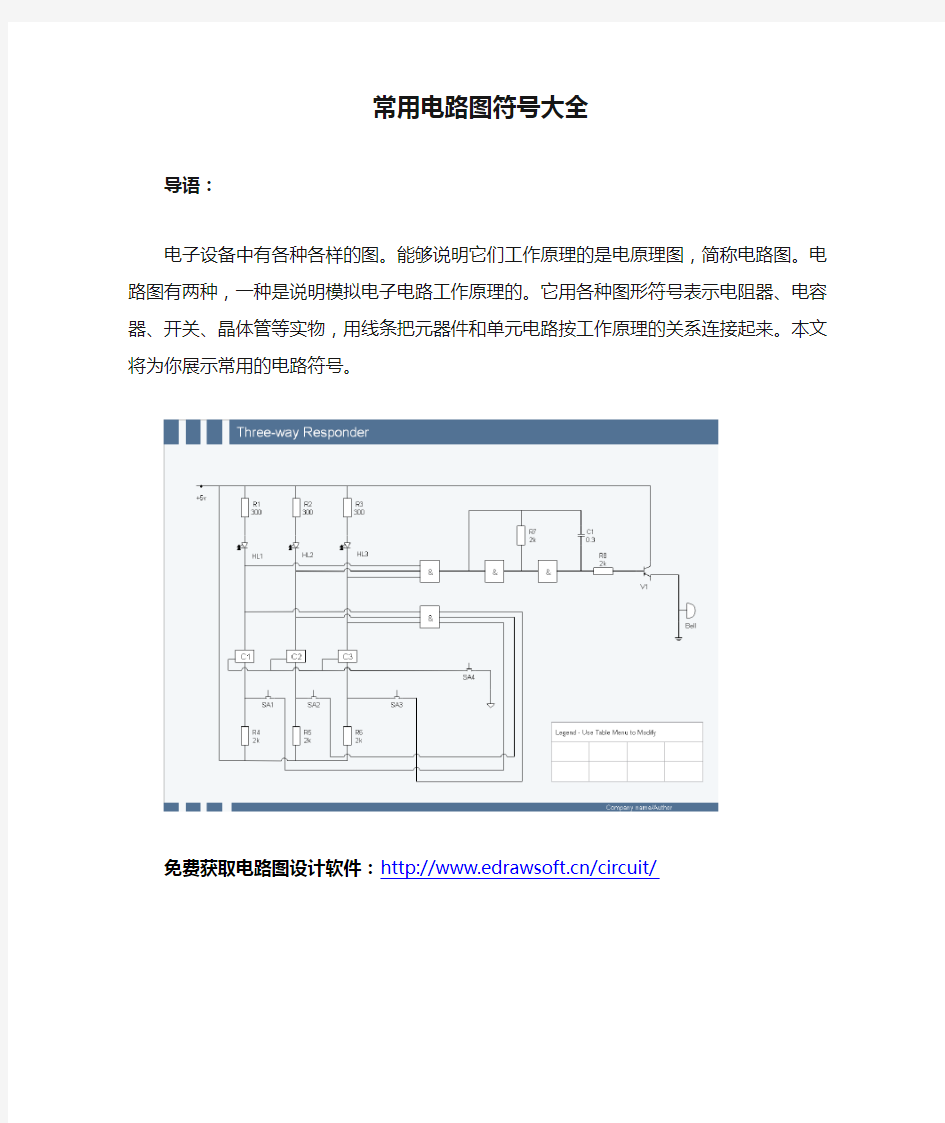 常用电路图符号大全