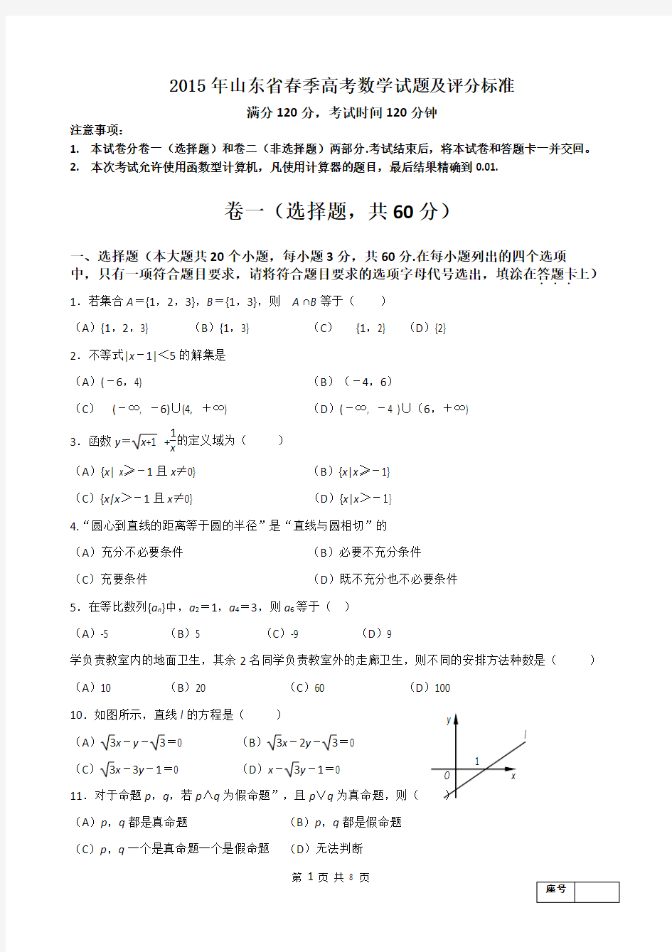 2015年山东省春季高考数学试题及答案_A4版