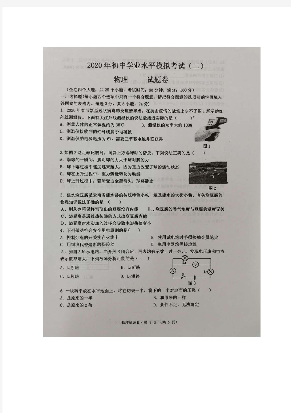 云南省红河州建水县2020届九年级学业水平模拟考试(二)物理试题(图片版)