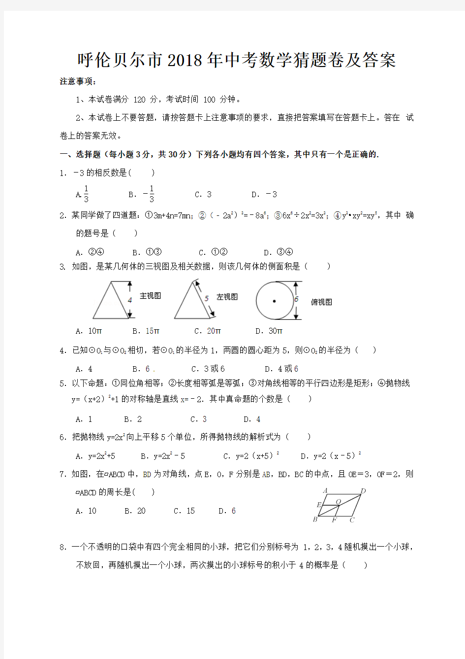 呼伦贝尔市2018年中考数学猜题卷及答案