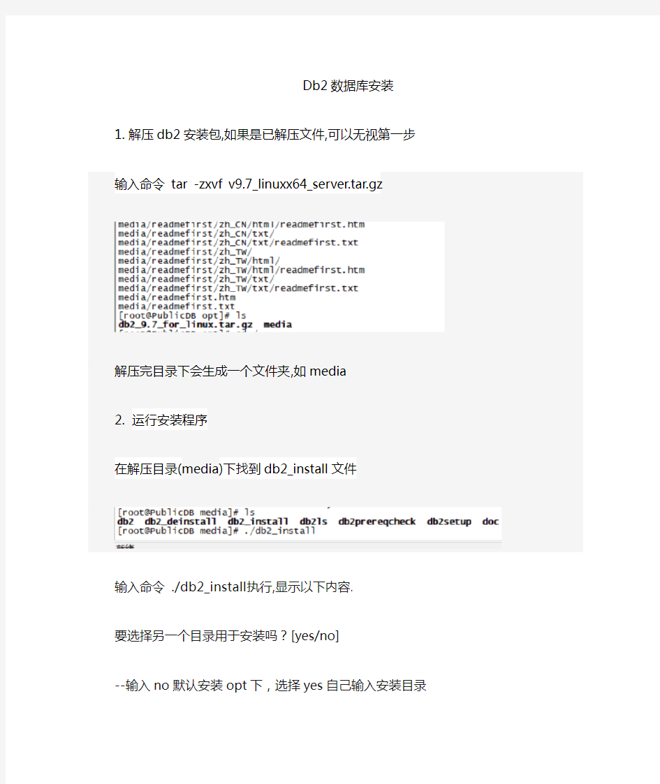 linux系统安装db2数据库安装文档