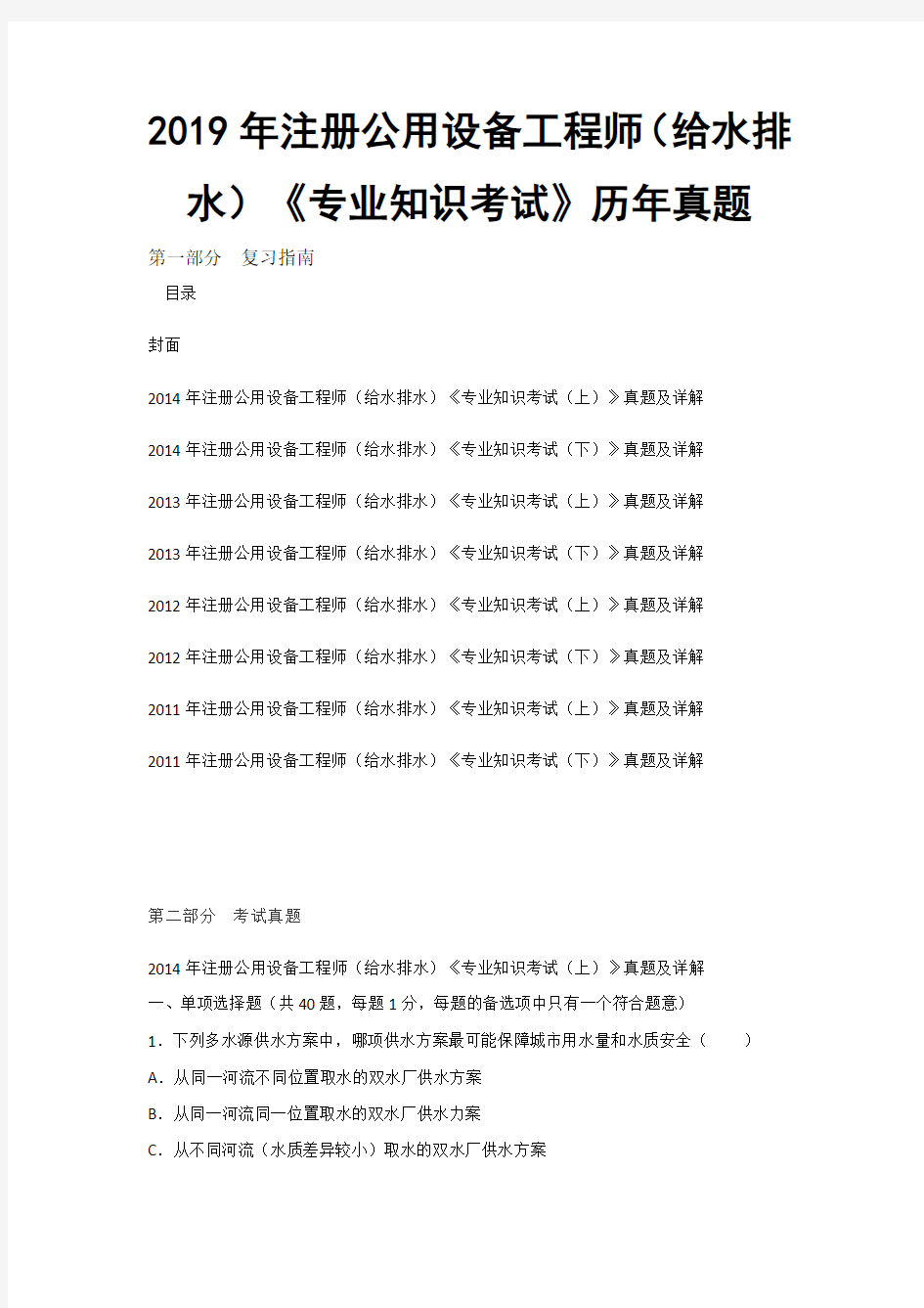 注册公用设备工程师给水排水专业知识考试历年真题