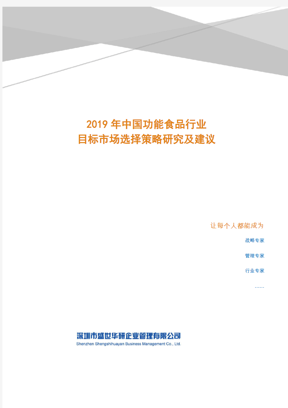 2019年中国功能食品行业目标市场选择策略研究及建议