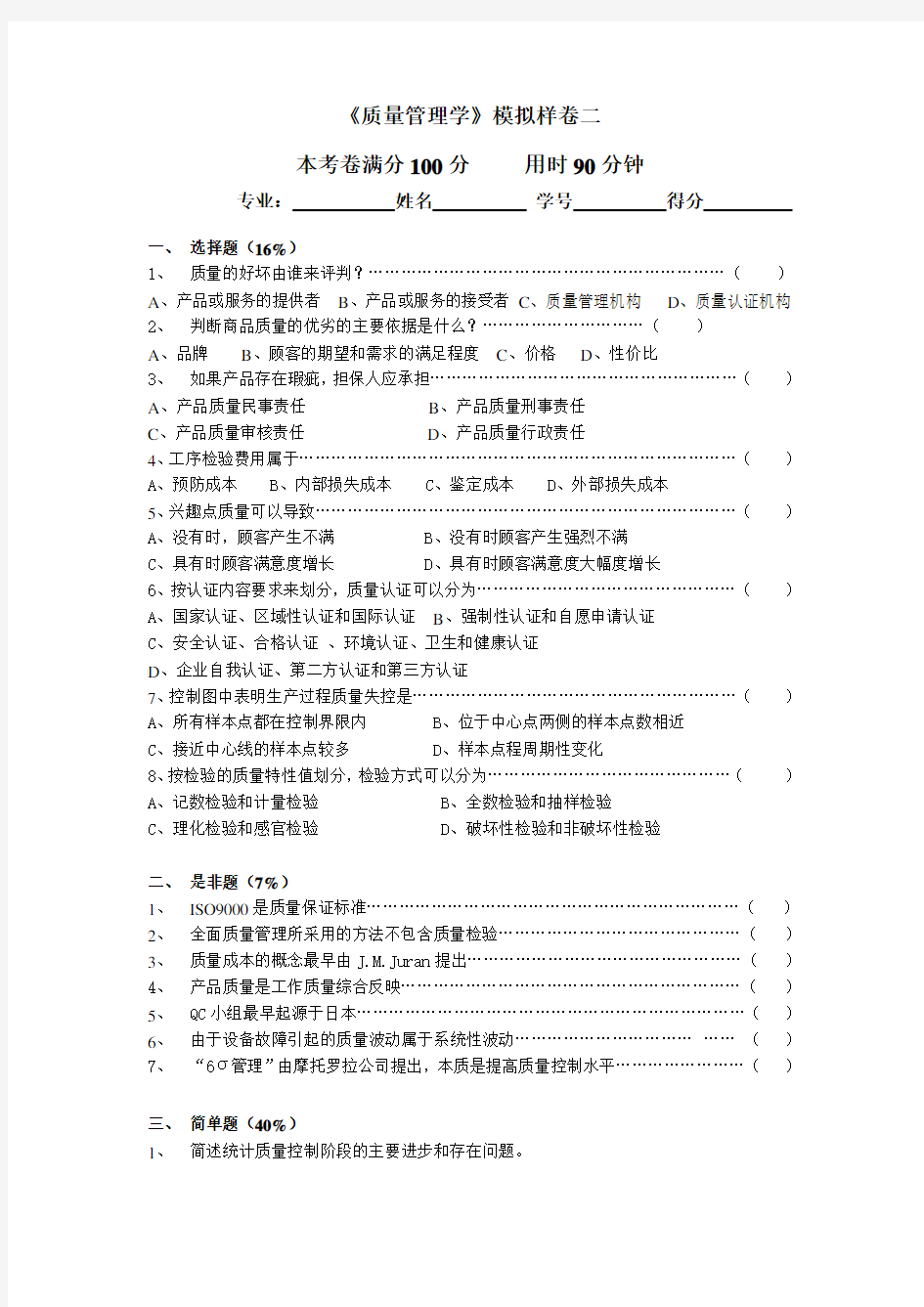 《质量管理学》模拟样卷二