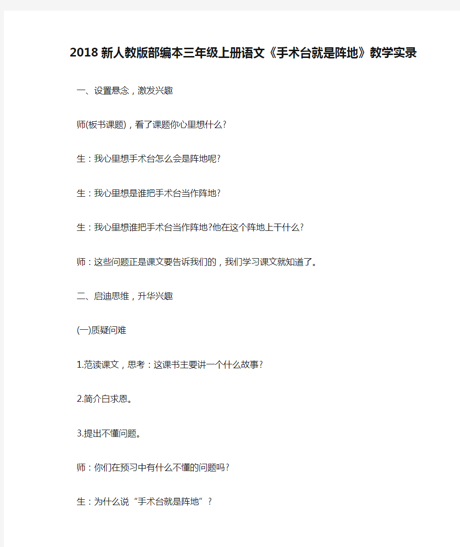 2018新人教版部编本三年级上册语文《手术台就是阵地》教学实录