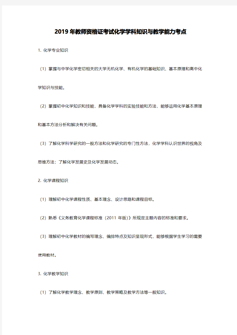 2019年教师资格证考试化学学科知识与教学能力备考资料