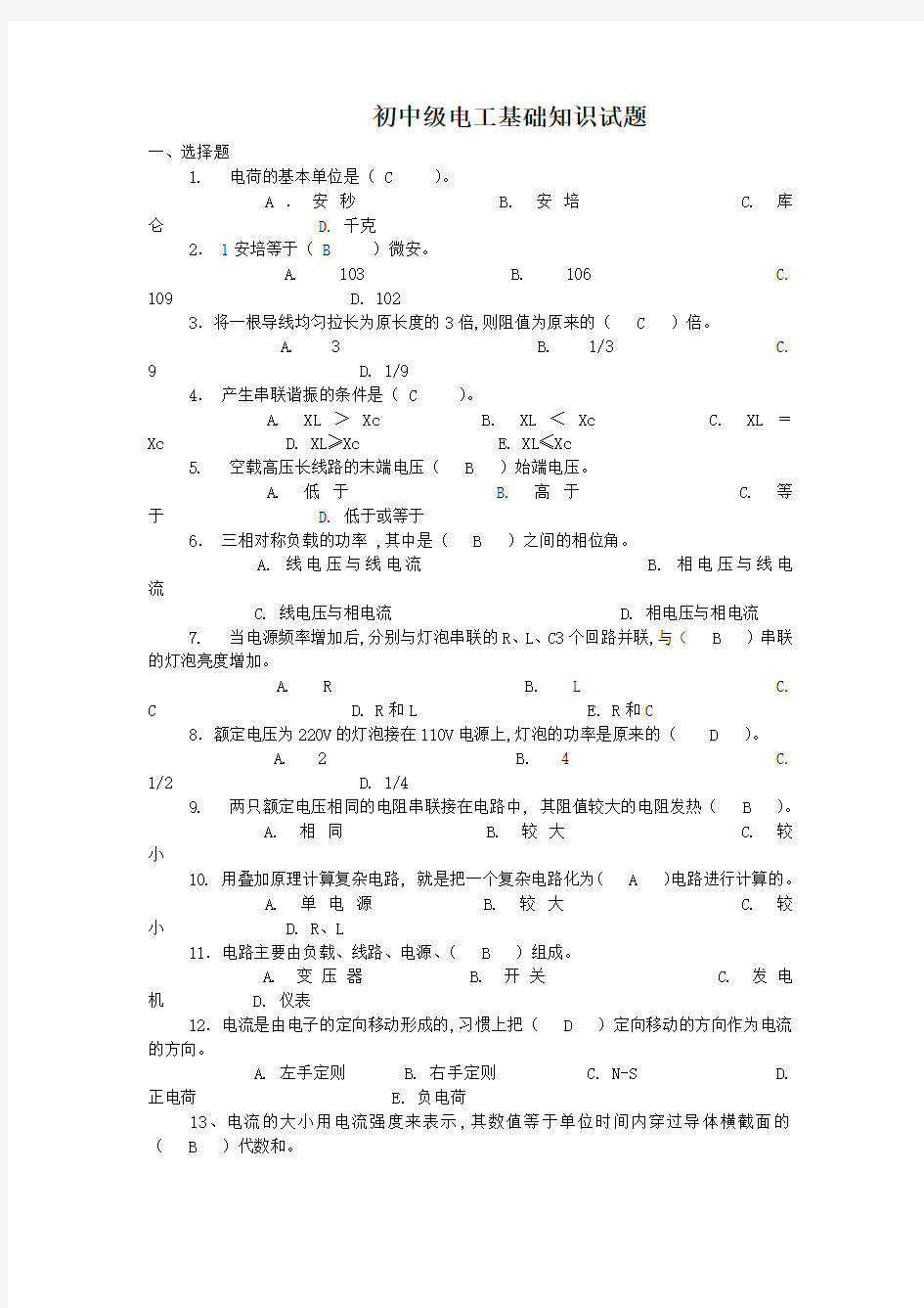 初中级电工基础试题及答案