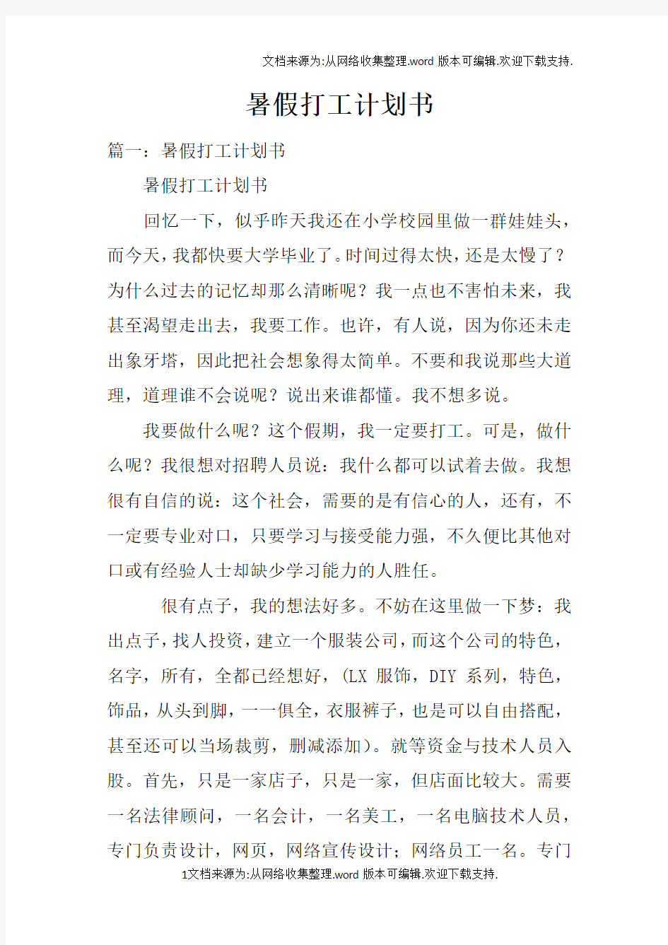 暑假打工计划书(2)