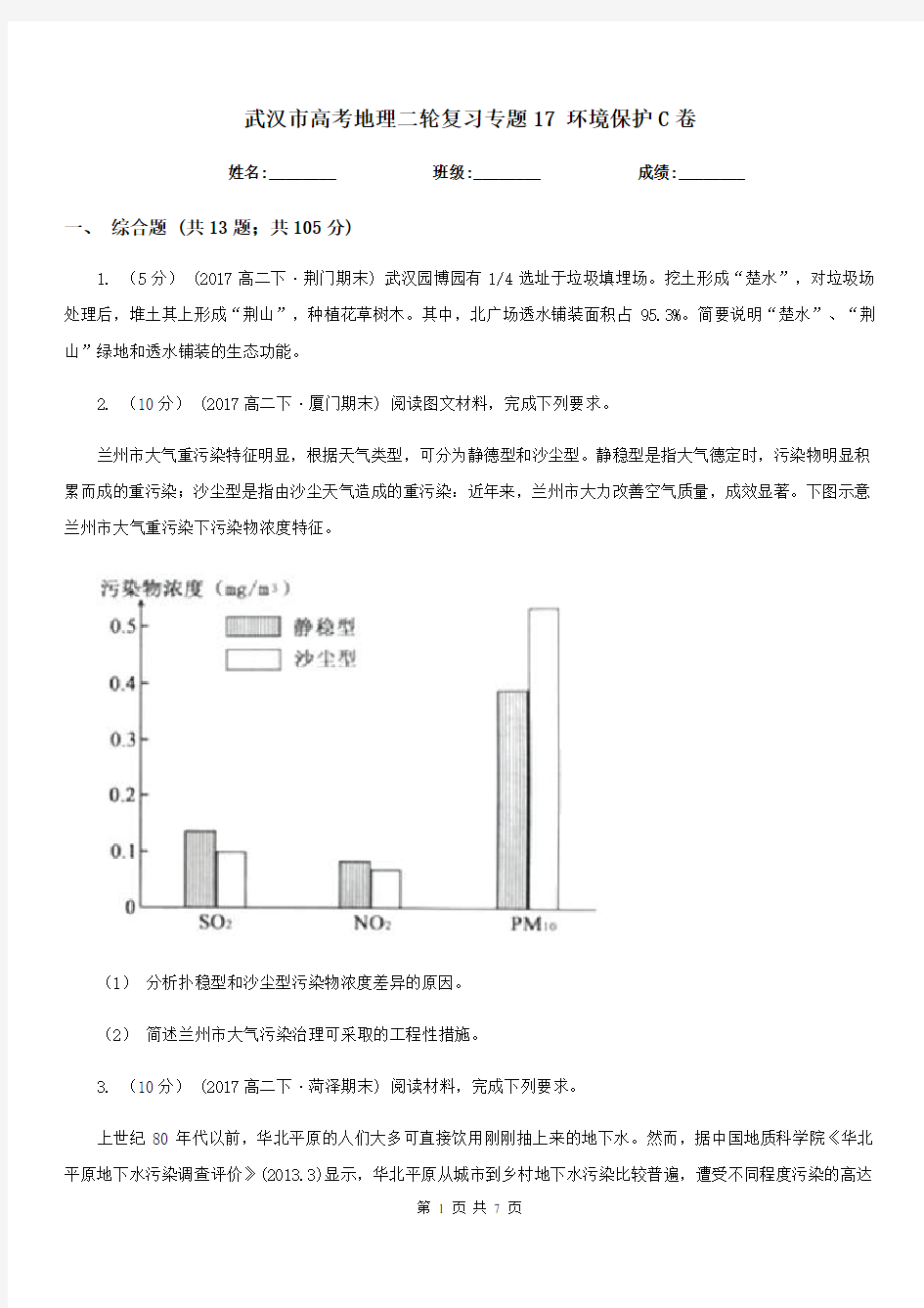武汉市高考地理二轮复习专题17环境保护C卷