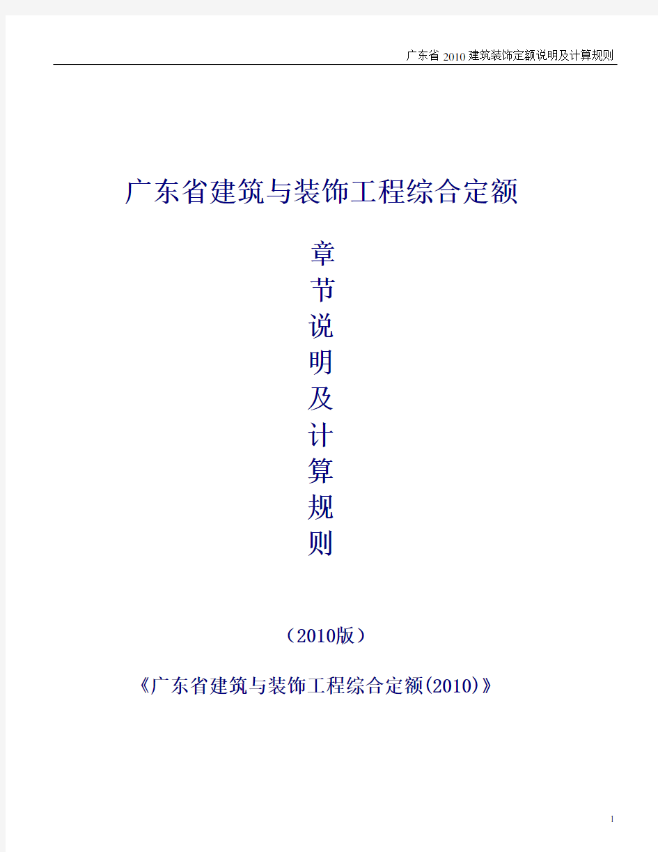 广东省2010建筑装饰定额说明及计算规则【完整版】2016