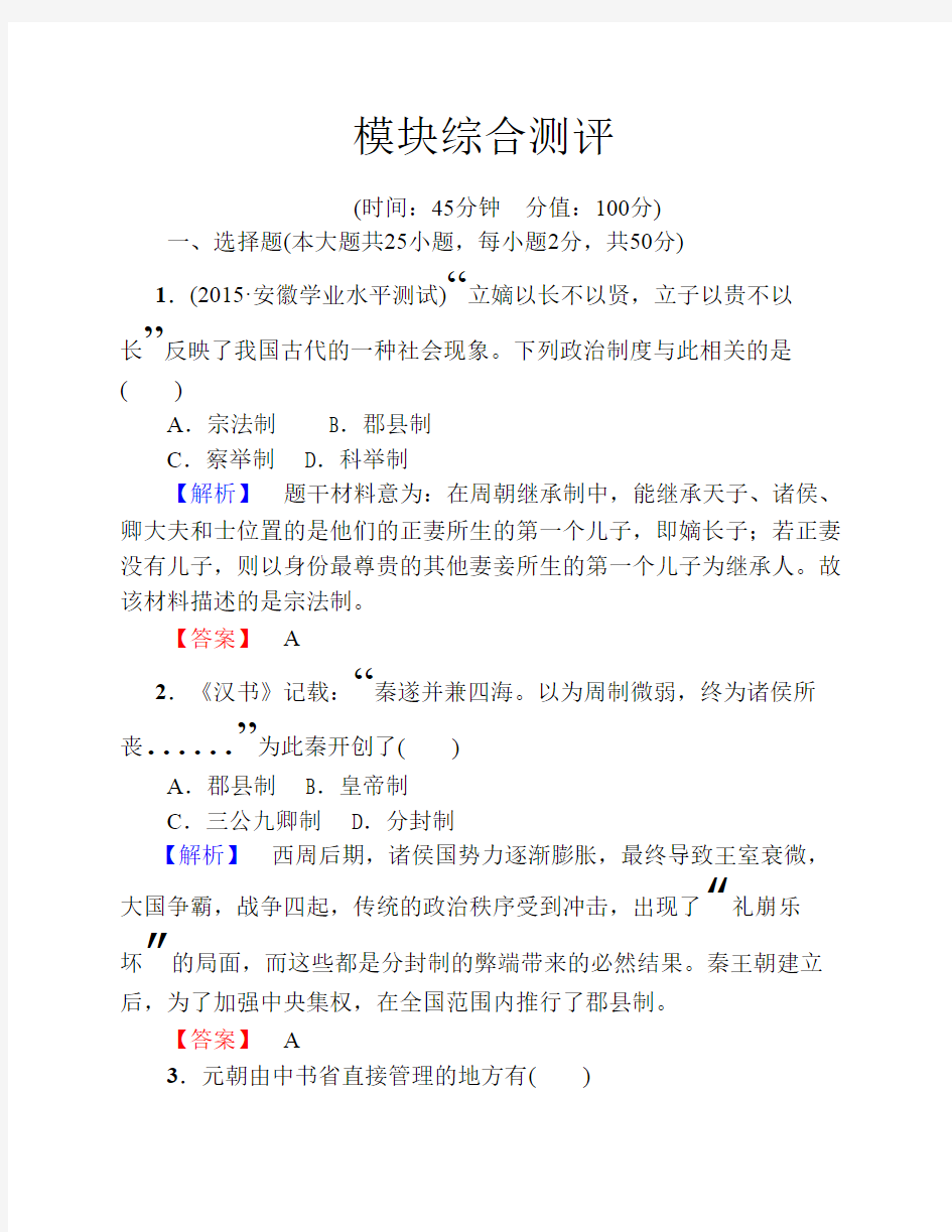 【课堂新坐标】2016-2017学年高中历史必修一(人教版)-模块综合测评