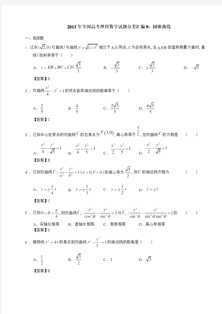 圆锥曲线理科高考真题汇总