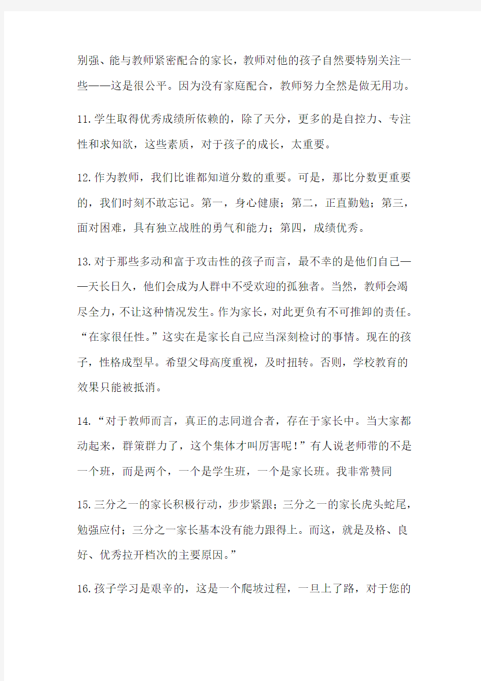 优秀班主任老师给家长的话