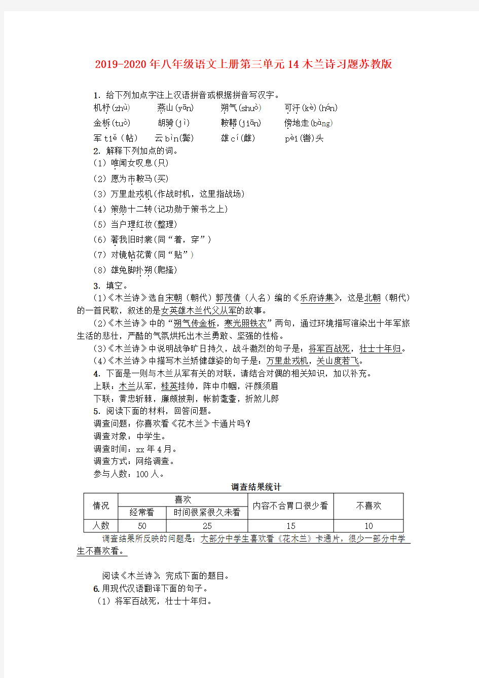 2019-2020年八年级语文上册第三单元14木兰诗习题苏教版