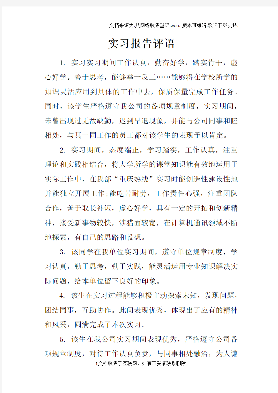 实习报告评语doc