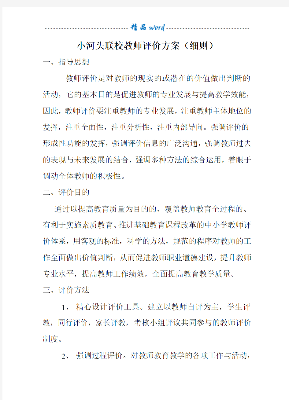 学校教师评价方案(细则)53772