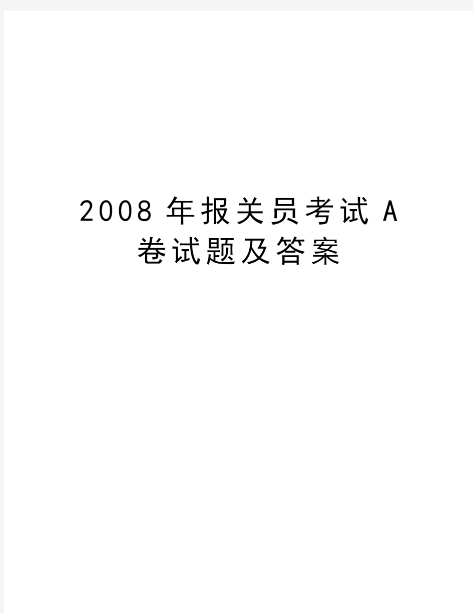 最新报关员考试a卷试题及答案汇总